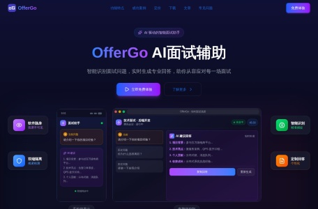 OfferGo AI模拟面试