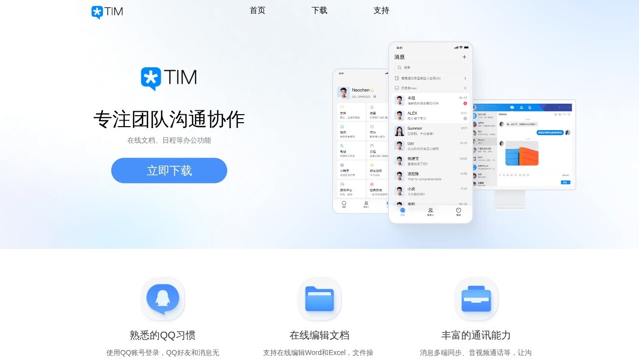 TIM-腾讯轻聊办公协同