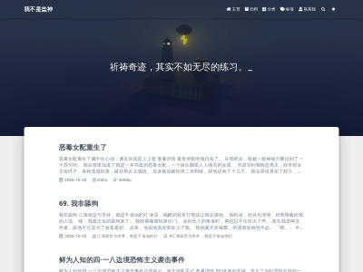 我不是盐神