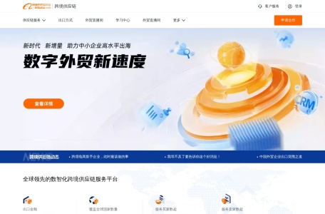 阿里巴巴跨境供应链_全球领先的数智化跨境供应链服务平台