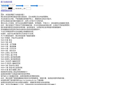 园丁在线提词器