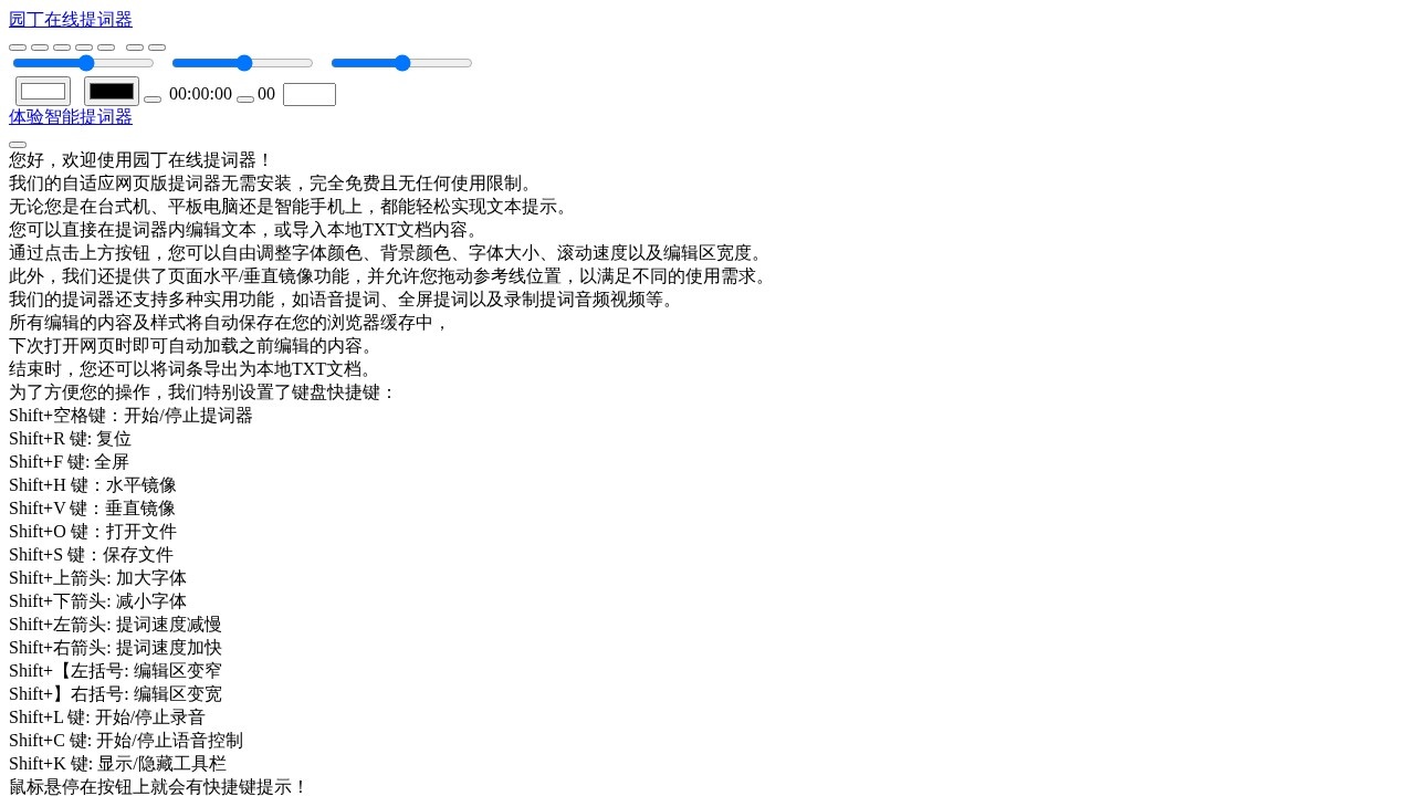 园丁在线提词器