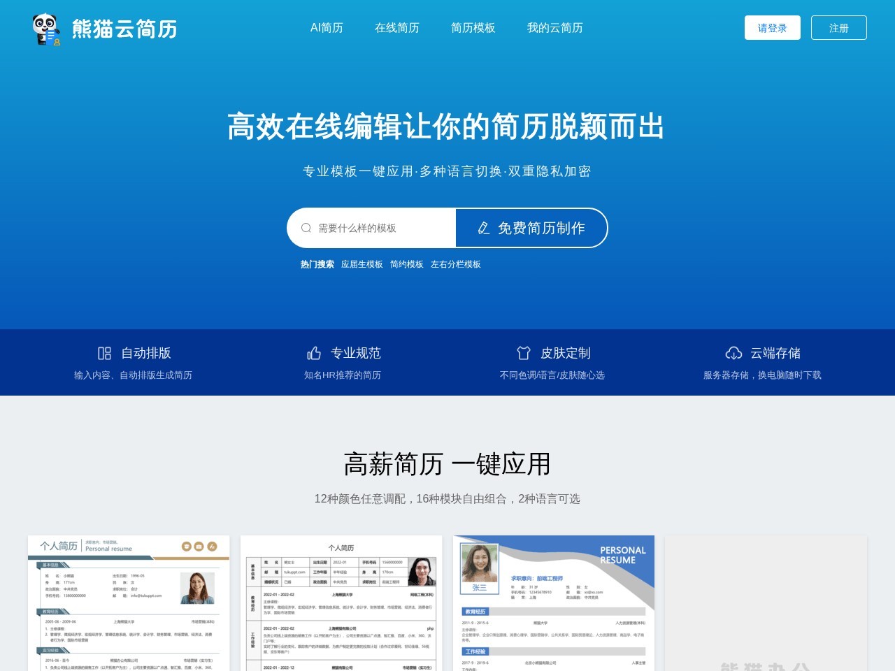 熊猫云简历 – 精品简历模板下载_在线制作