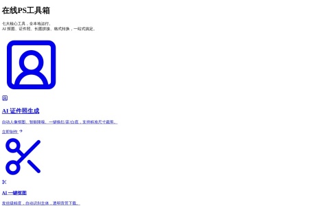 在线PS工具箱