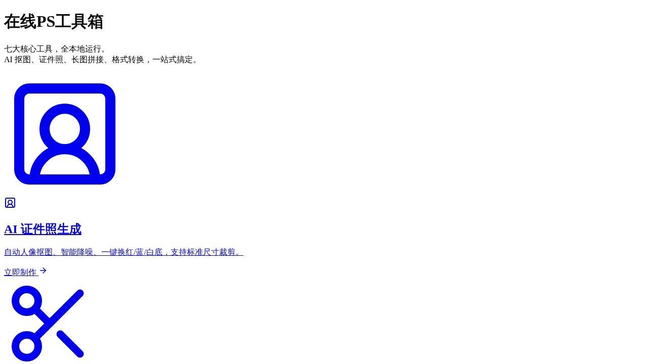 在线PS工具箱