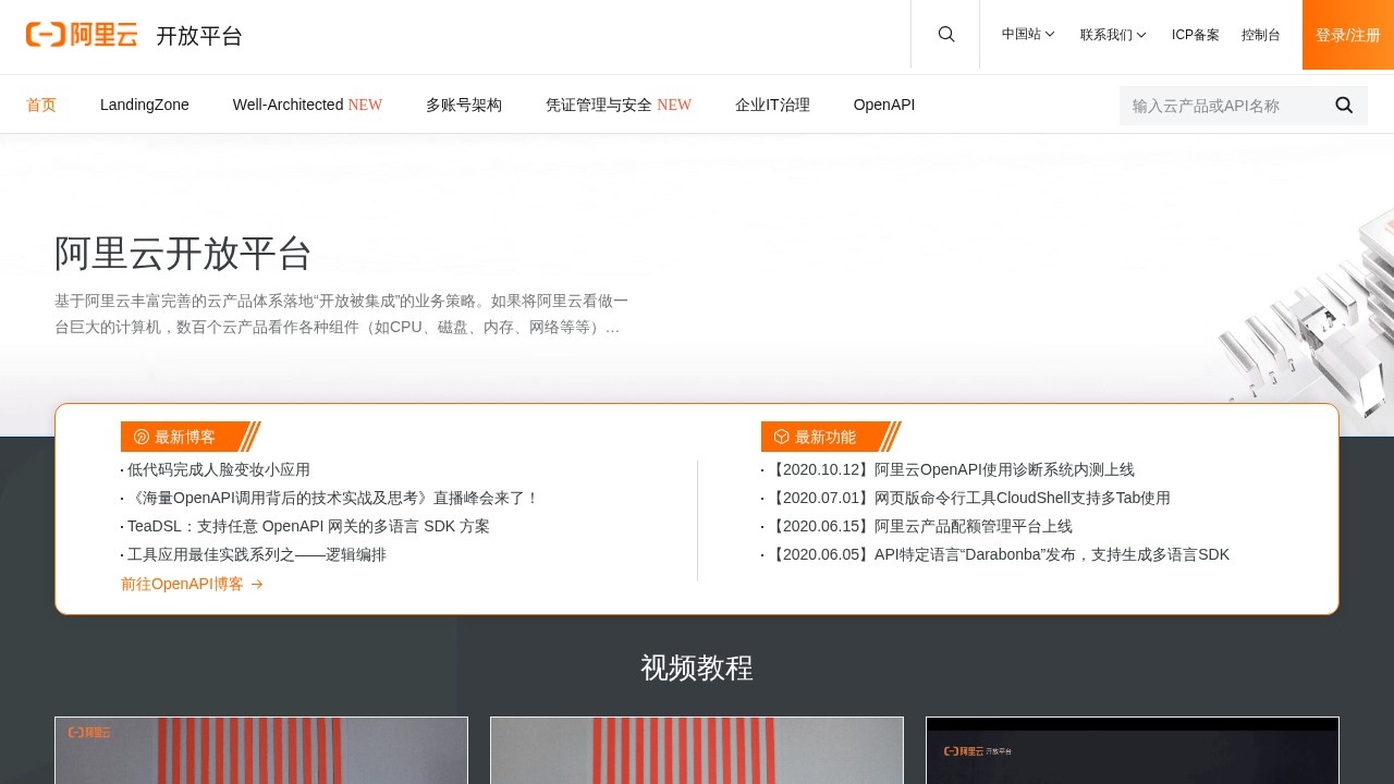 阿里云开放平台首页