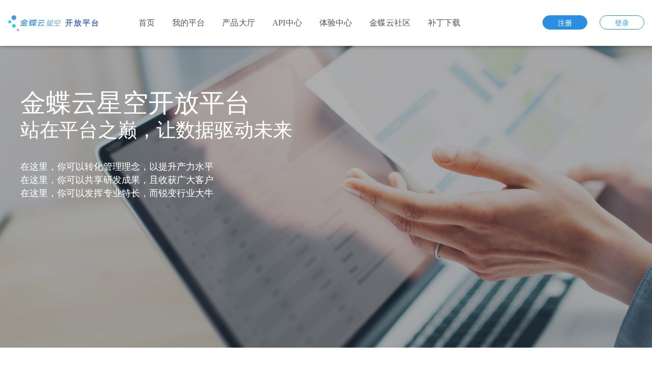 金蝶云星空开放平台