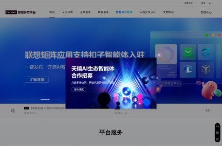 联想开放平台