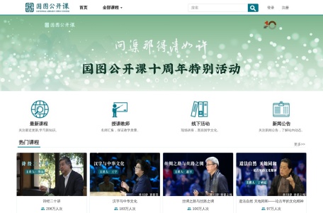 国图公开课