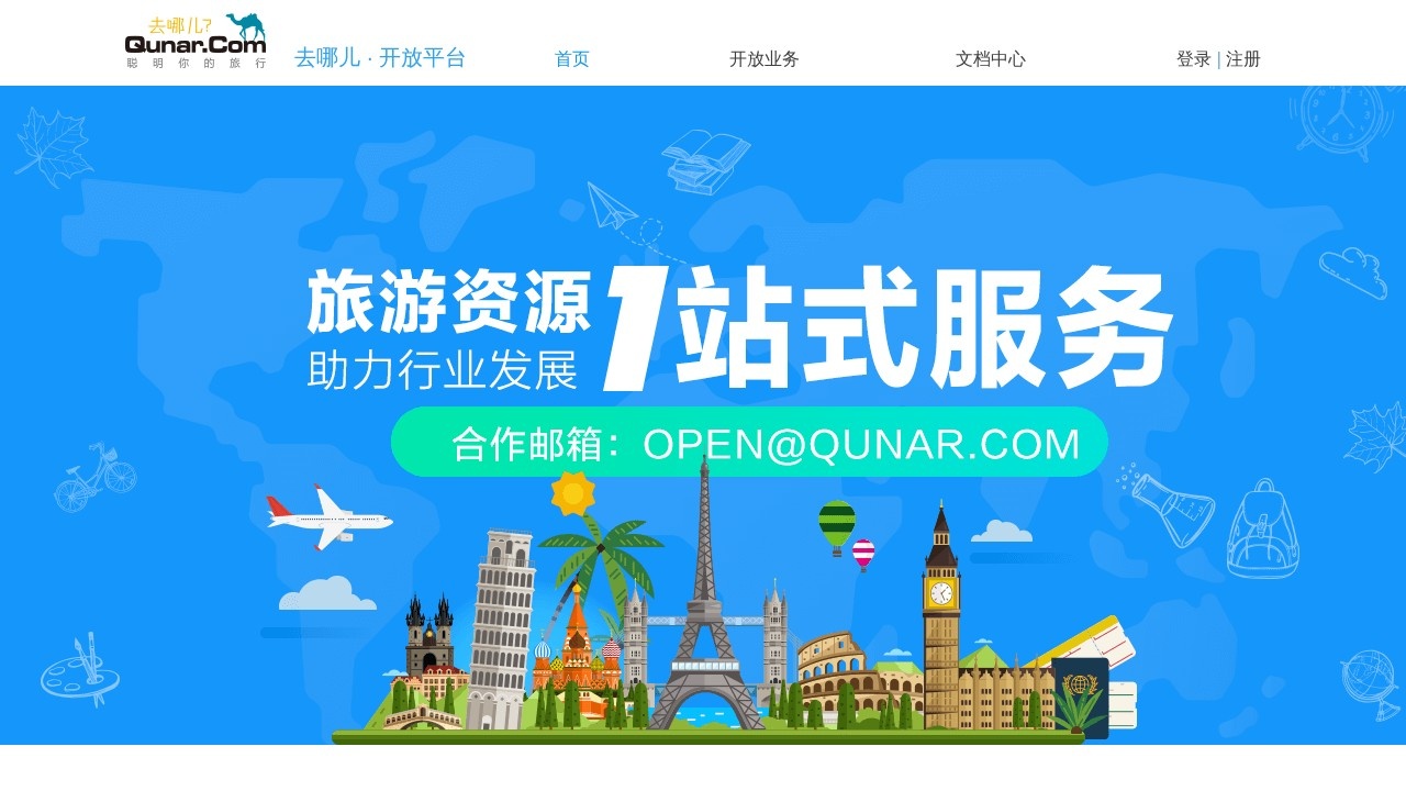 去哪儿网开放平台