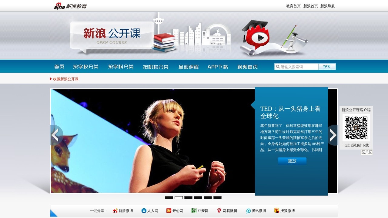 新浪公开课