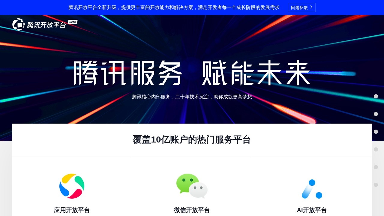 腾讯开放平台