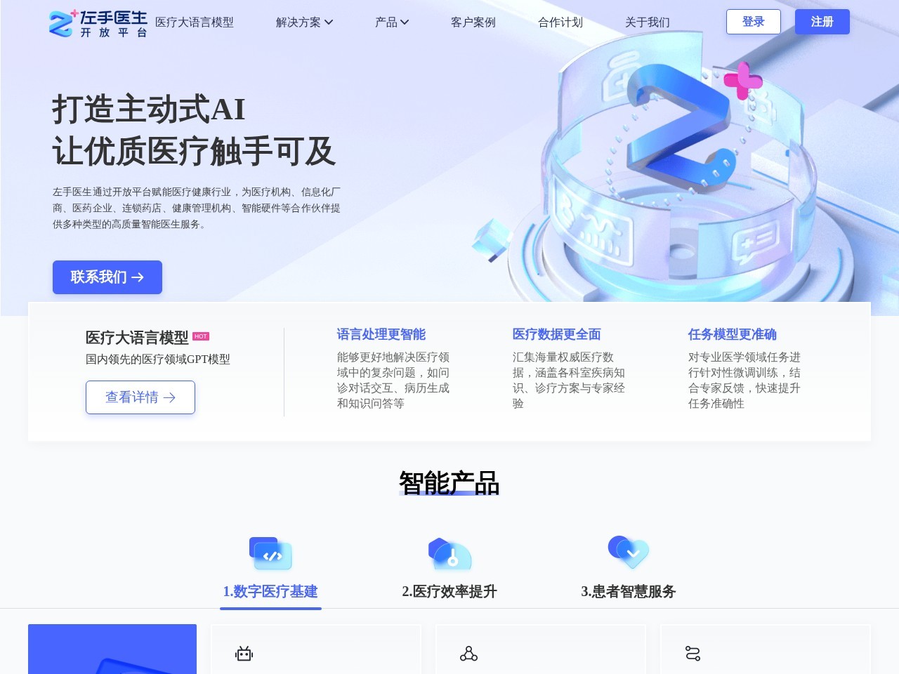左医医疗大语言模型官网