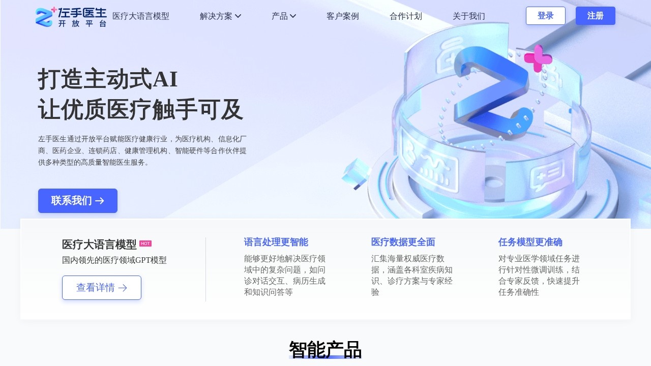 左手医生大语言模型