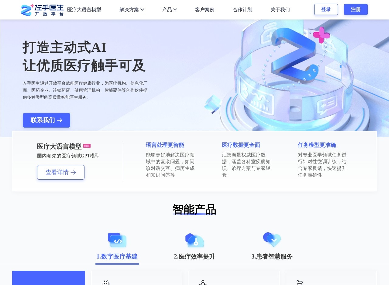 左手医生AI大模型
