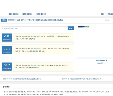 国家标准全文公开系统