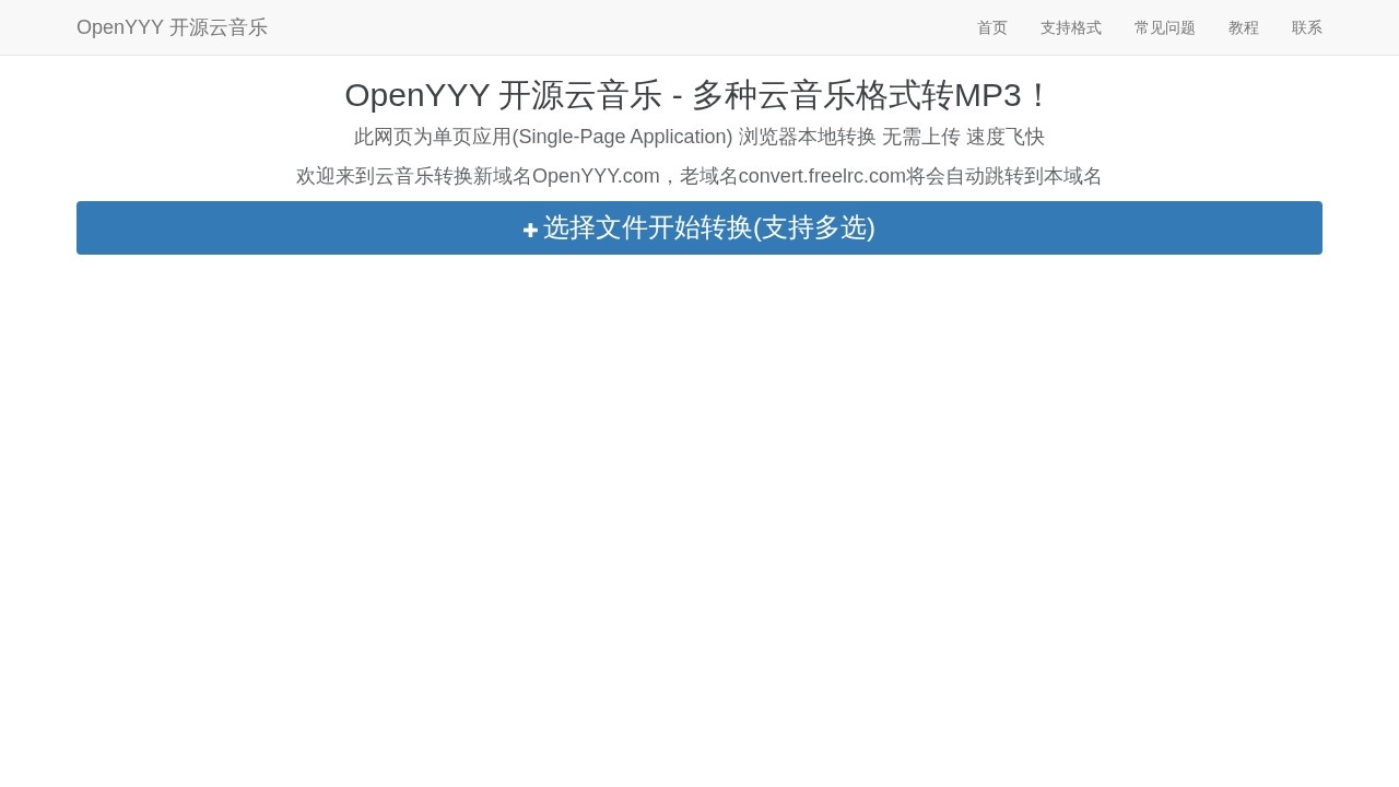 OpenYYY开源音乐格式转换