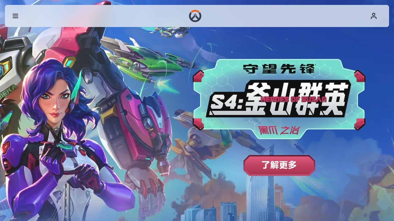 守望先锋
