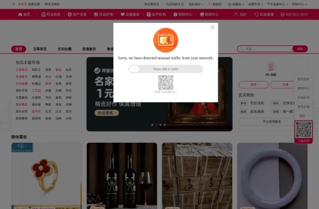 阿里拍卖 – 珍品