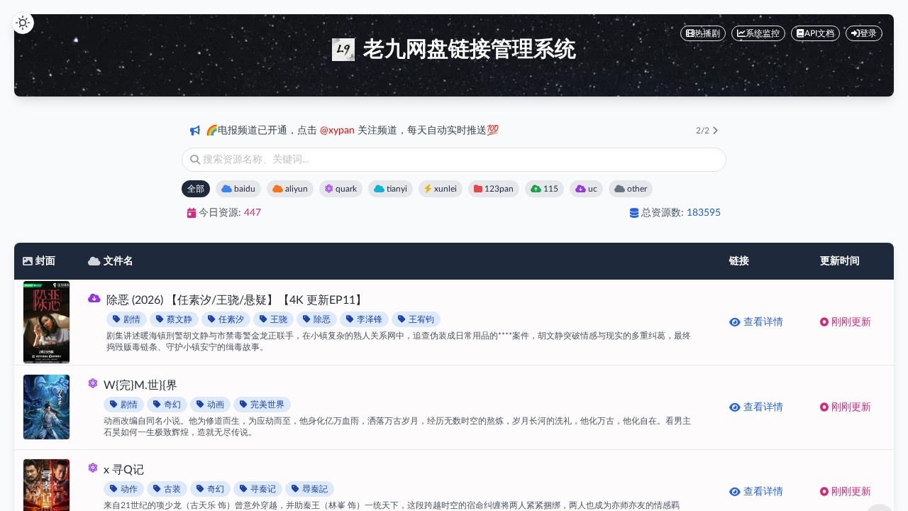 老九网盘资源管理系统