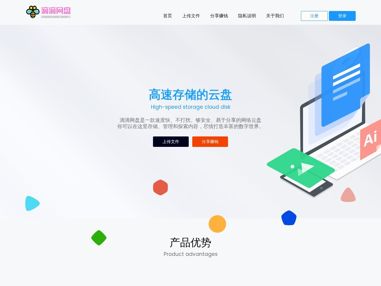 滴滴网盘