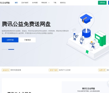 腾讯云企业网盘