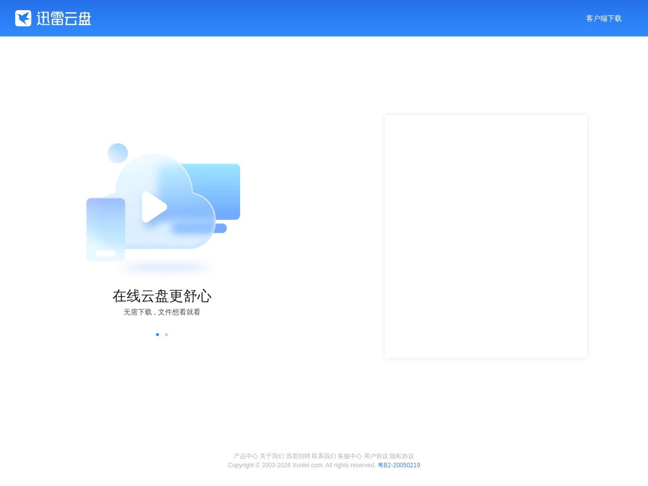 迅雷云盘