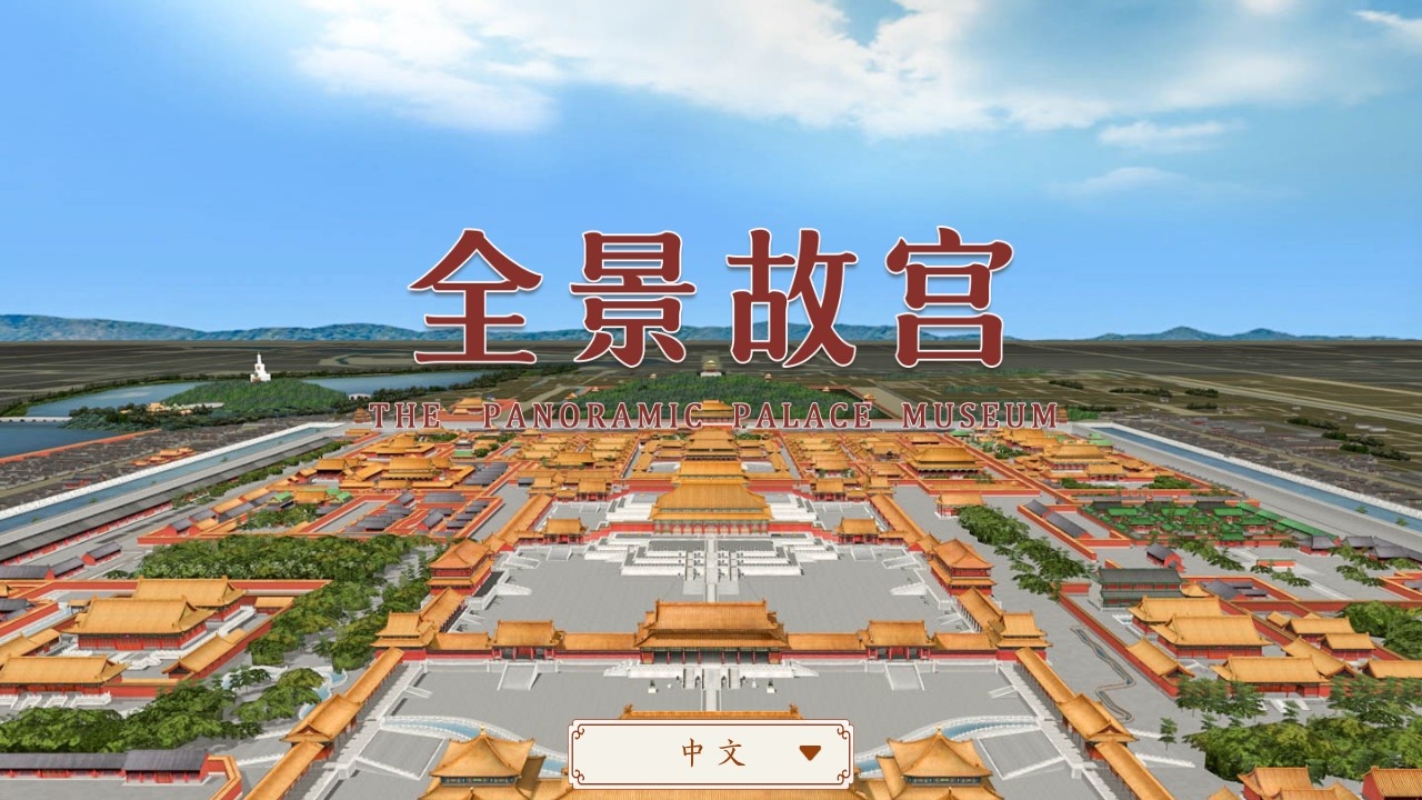 全景故宫