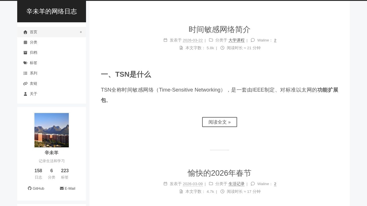 辛未羊的网络日志