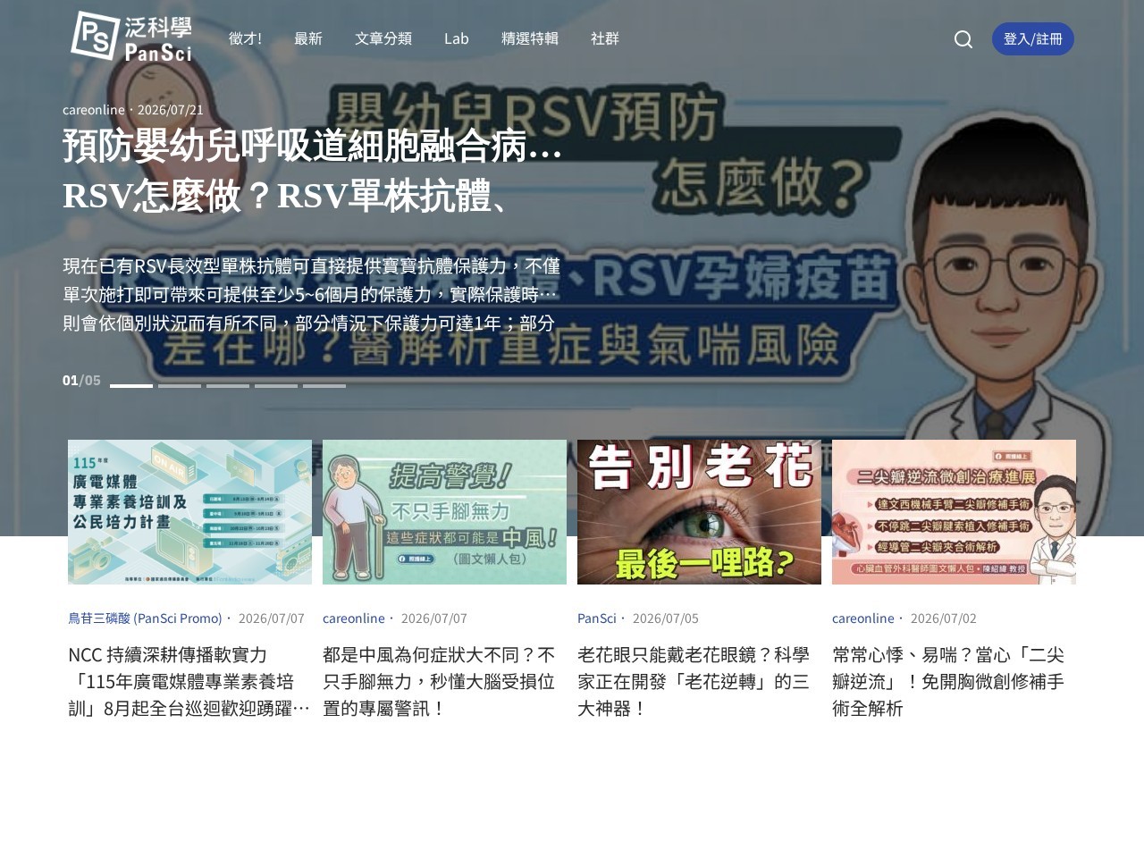 PanSci 泛科學