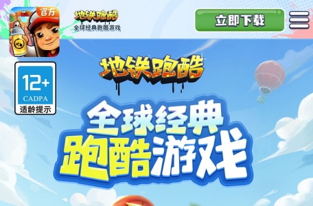 《地铁跑酷》官网