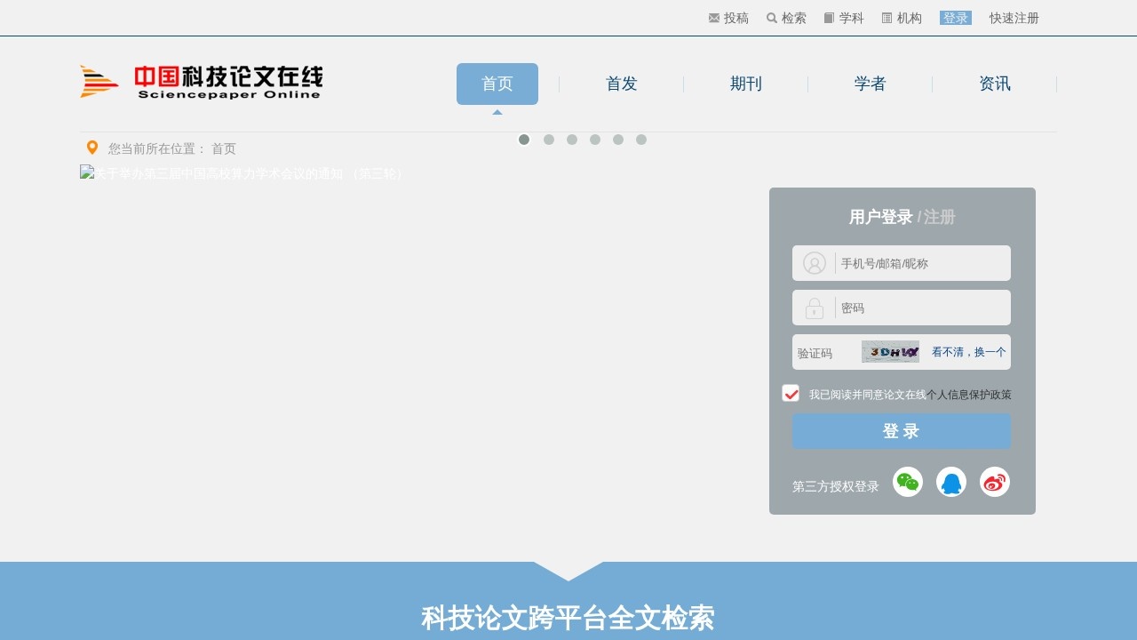 中国科技论文在线