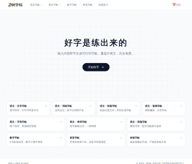 Z2H字帖&习题打印（字帖)生成器合集