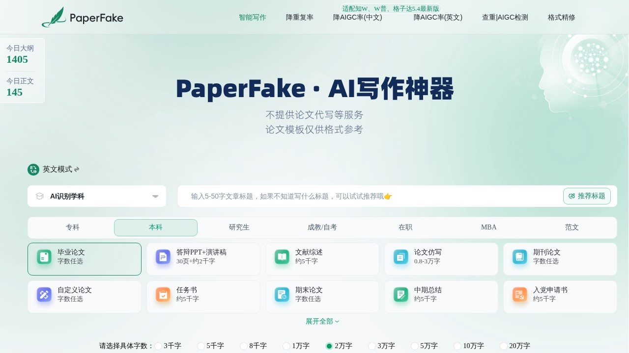 PaperFake AI写作