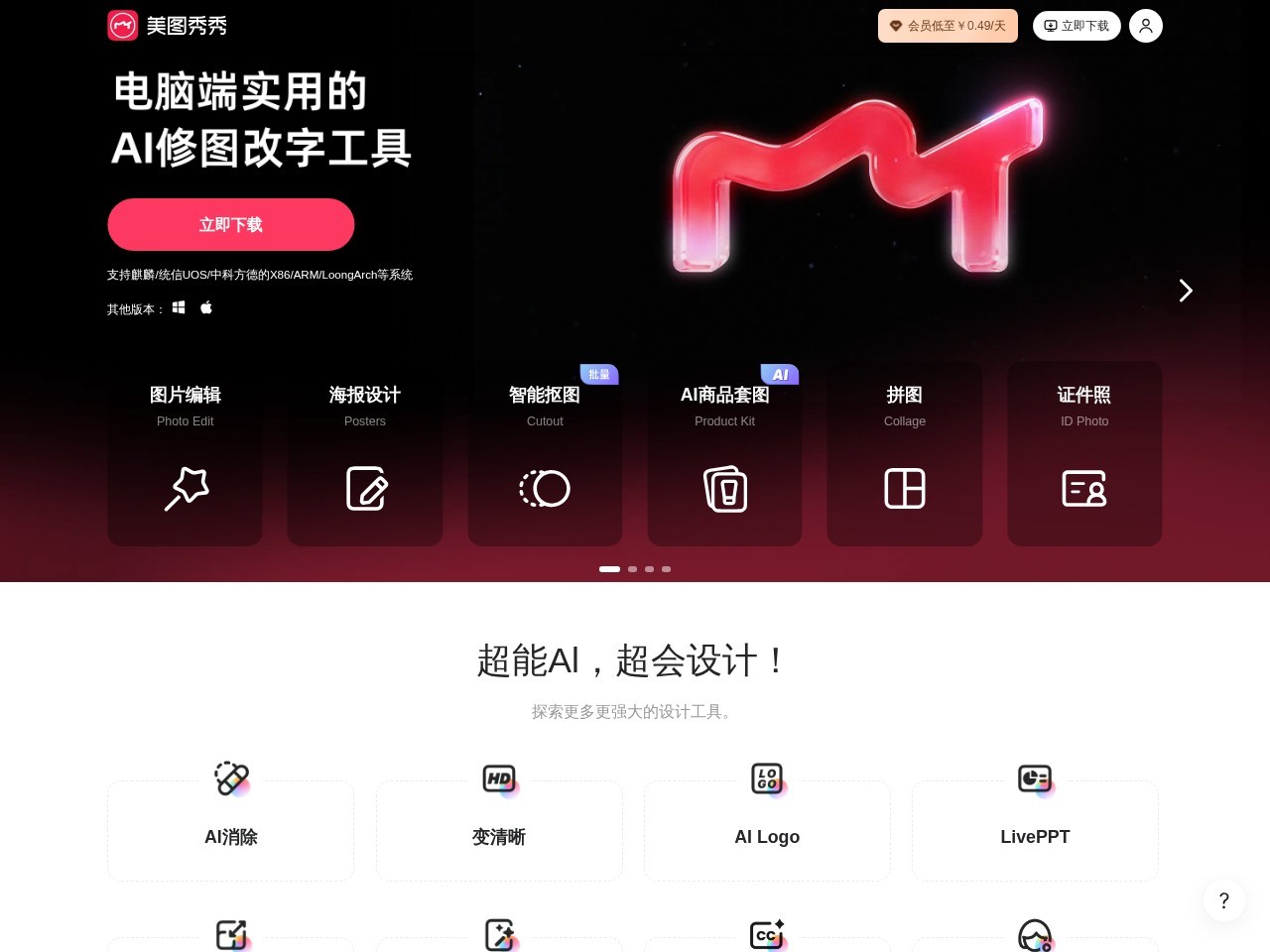 美图秀秀PC