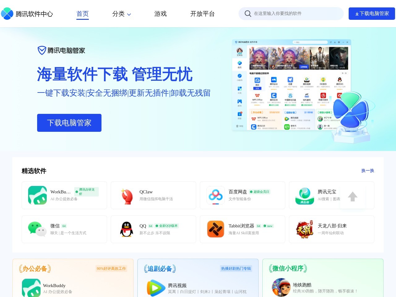 腾讯软件中心