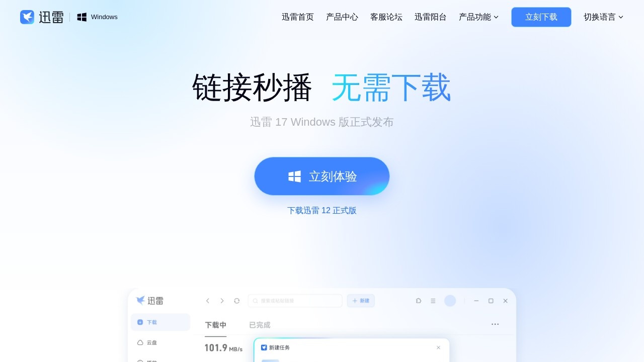 迅雷17·客户端