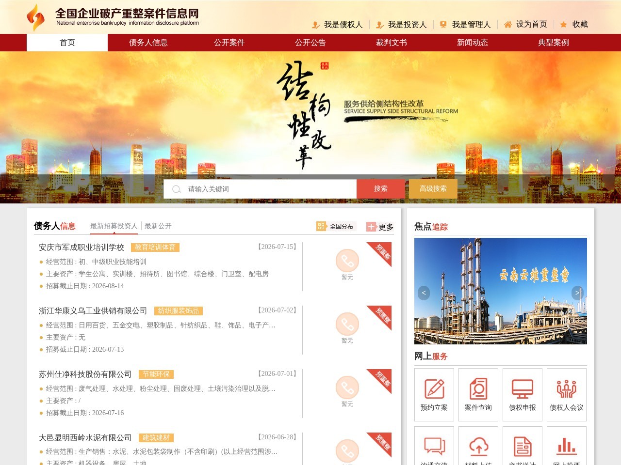全国企业破产重组信息