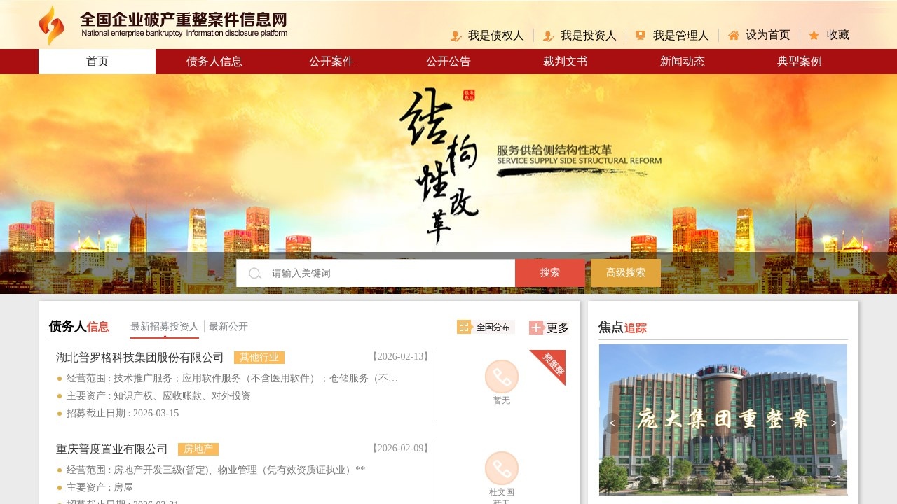 全国企业破产重整案件信息网