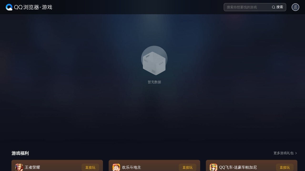 QQ浏览器游戏中心