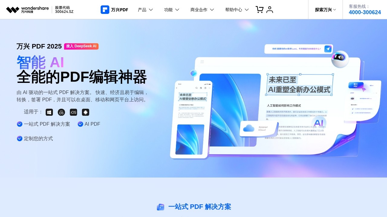 万兴PDF编辑器PDF编辑转换