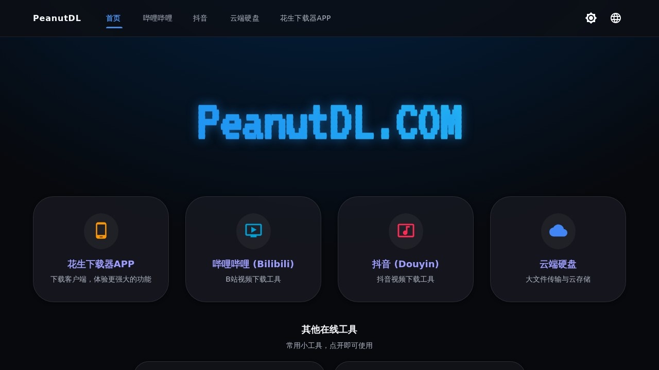 花生下载（原贝贝bilibili）