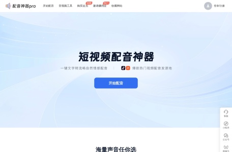 配音神器pro网页版