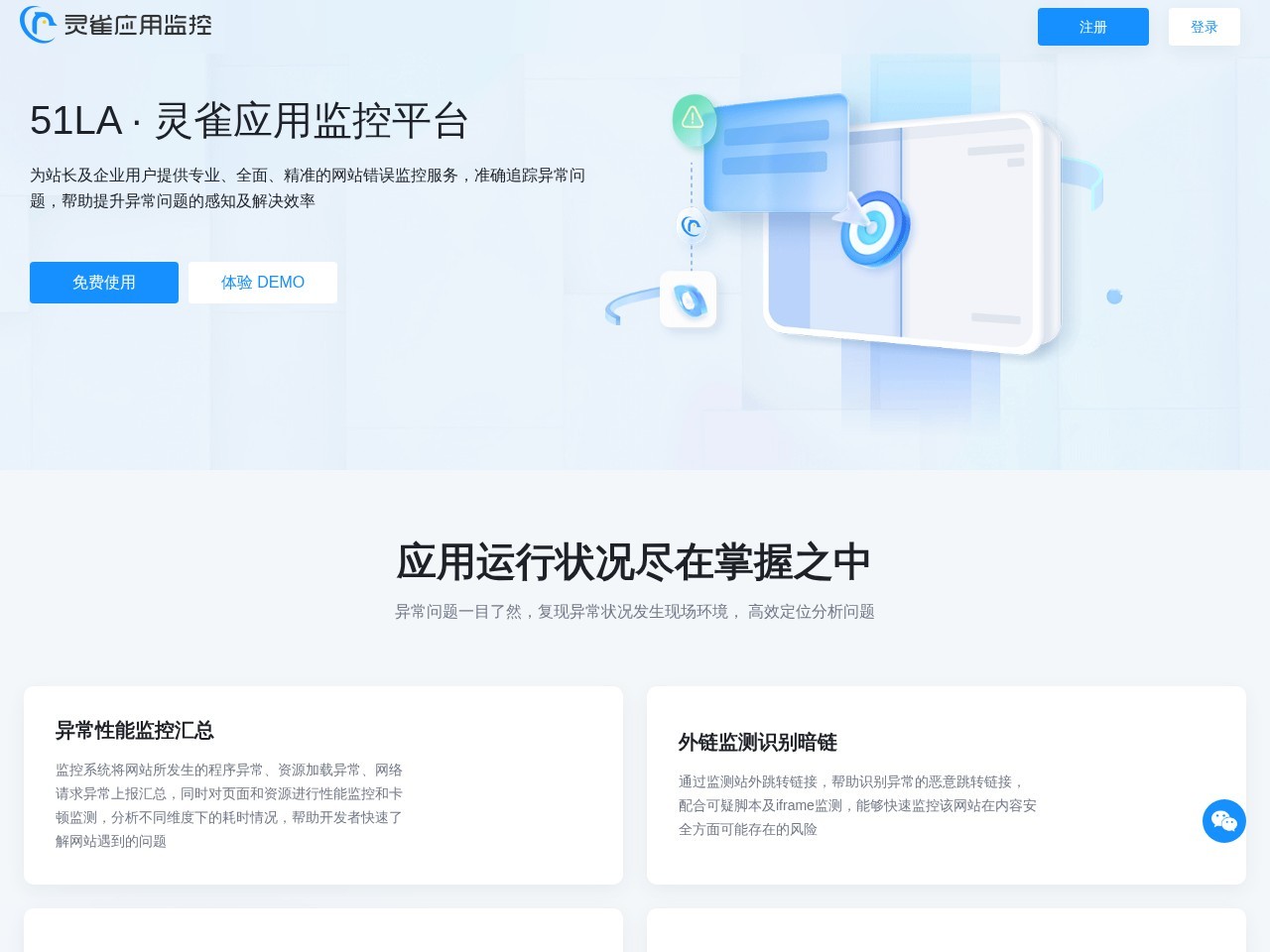 灵雀应用监控平台