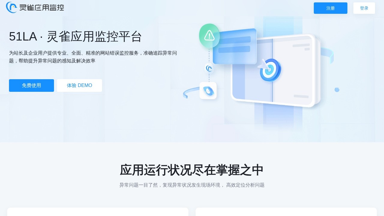 灵雀应用监控平台