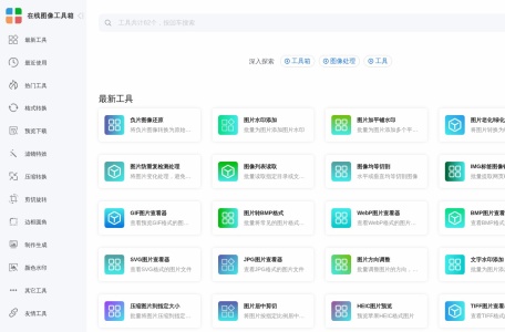在线图像工具箱