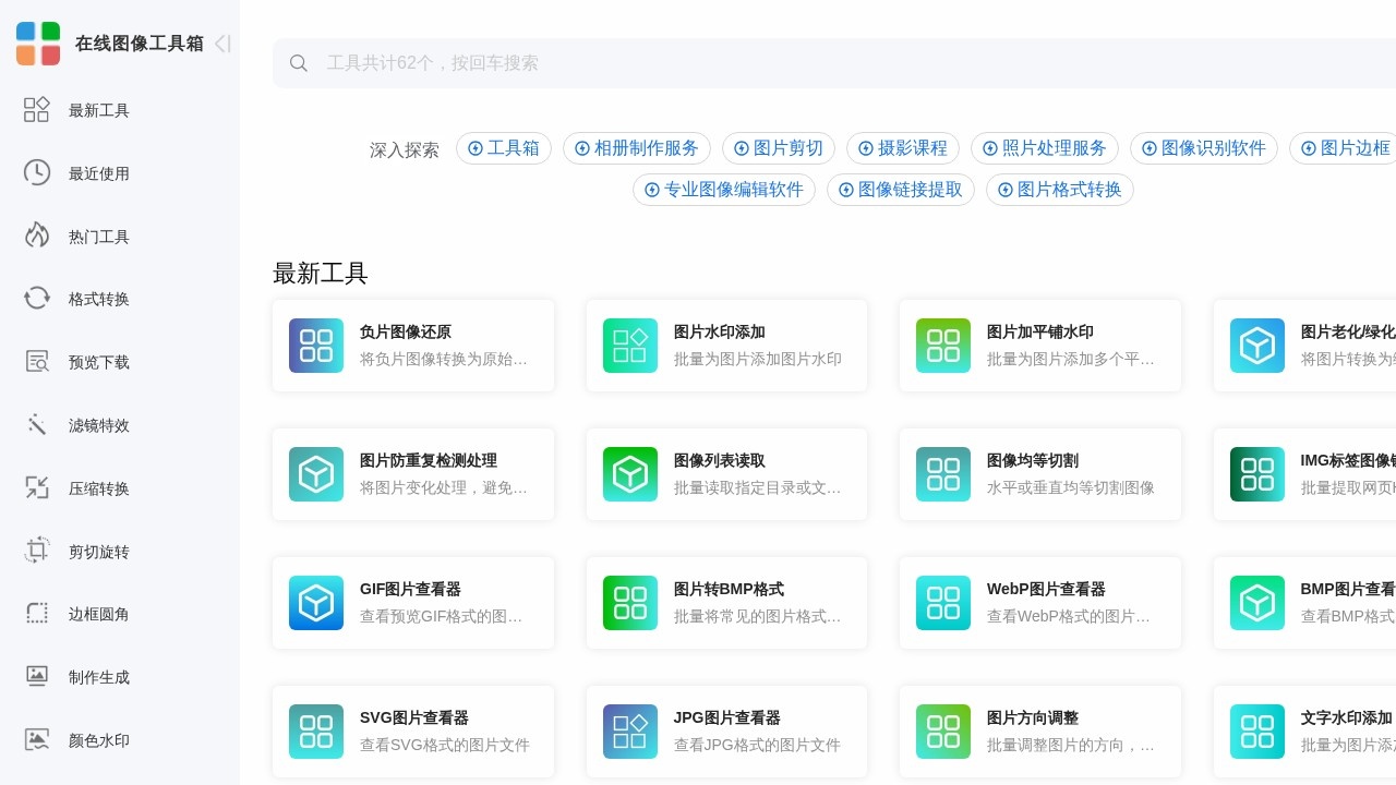 在线图像工具箱