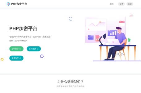 PHP加密平台