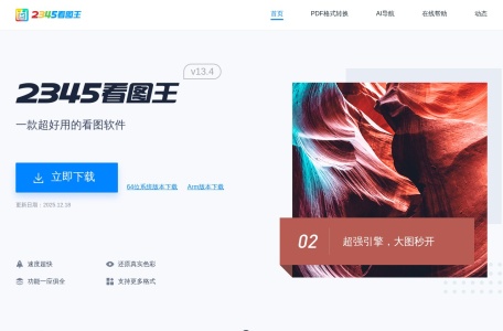 2345看图王