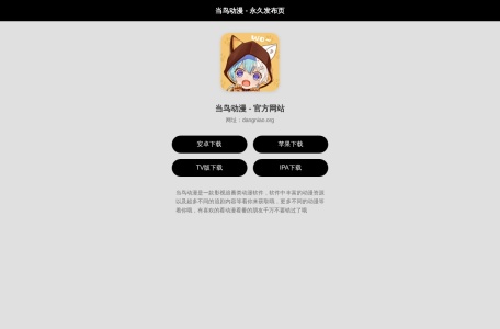 当鸟动漫(原樱花动漫)